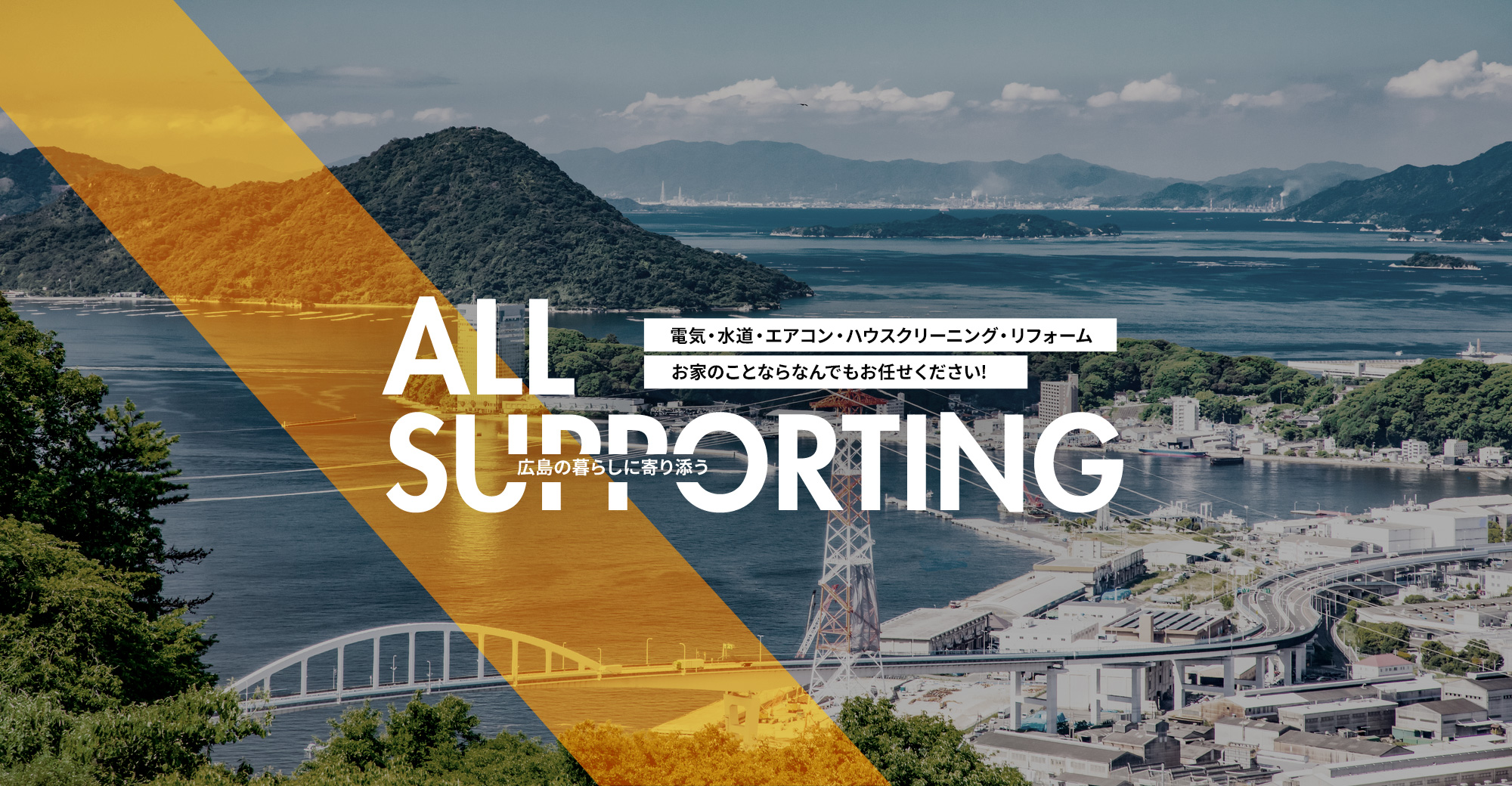 暮らしに寄り添い、All Support 電気・水道・エアコン・ハウスクリーニング・リフォーム 株式会社Directサービスになんでもお任せください